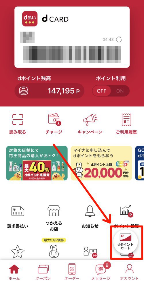 モバイルdポイントカードを提示 モバイルdポイントカードを提示