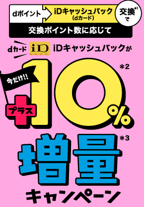 iDキャッシュバックへの交換で10%増量キャンペーン iDキャッシュバックへの交換で10%増量キャンペーン