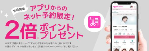 楽天ビューティアプリから予約したら楽天ポイントが2倍 楽天ビューティアプリから予約したら楽天ポイントが2倍