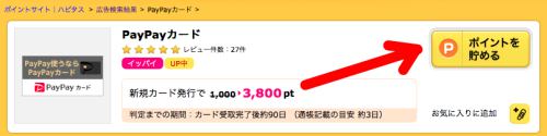 ハピタス経由でPayPayカードを発行 ハピタス経由でPayPayカードを発行