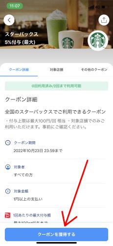 PayPayクーポンを獲得・使用する方法