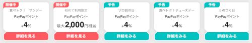 PayPayグルメボーナス還元キャンペーン PayPayグルメボーナス還元キャンペーン