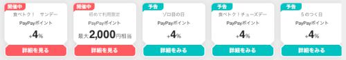 PayPayグルメボーナス還元キャンペーン