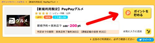 ハピタス経由でPayPayグルメを利用する ハピタス経由でPayPayグルメを利用する