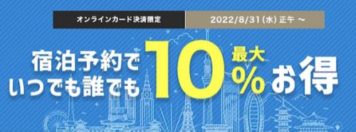 Yahoo!トラベル10%還元キャンペーン Yahoo!トラベル10%還元キャンペーン