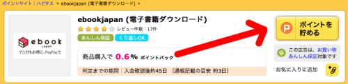 ハピタス経由でebookjapanを利用する