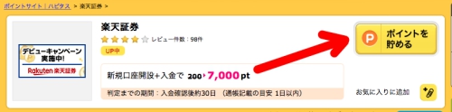 ハピタス経由で楽天証券の口座開設をする