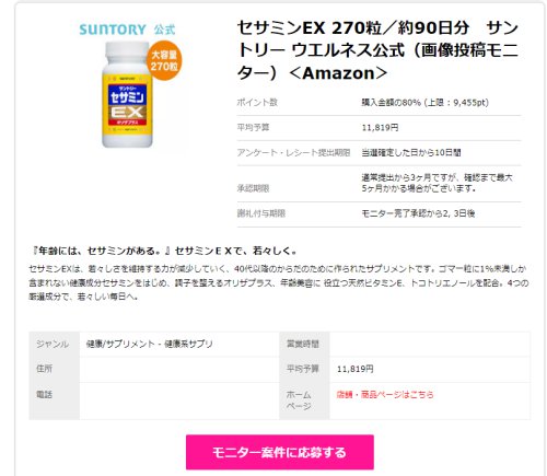 セサミンモニター