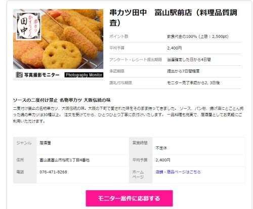 串カツの田中モニター