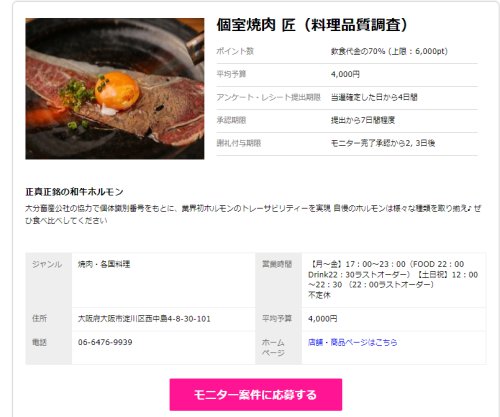 焼肉匠モニター