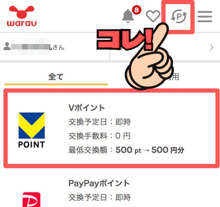 ワラウからVポイントへのポイント移行手順１