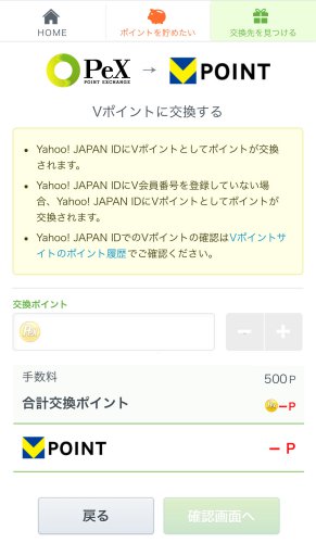 PeXからVポイントへの交換手順