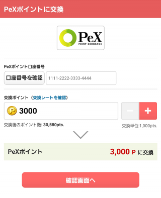 ECナビからPeXへの交換手順