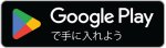 goole playからダウンロード