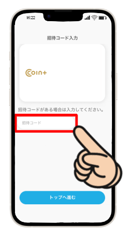 招待コード入力画面