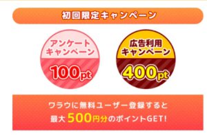 ワラウはじめての方限定キャンペーンバナー