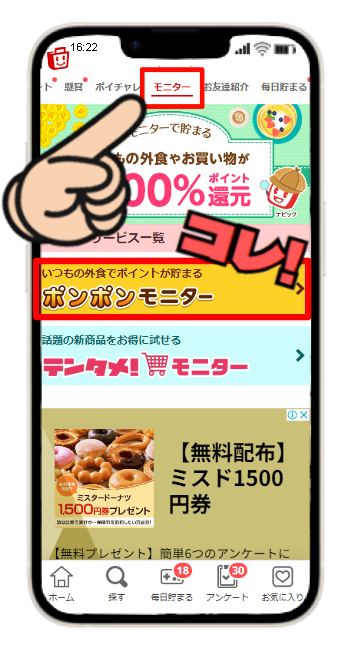 ECナビのモニタータブをタップ