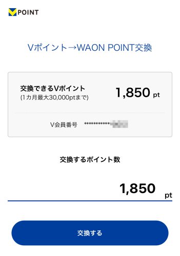 VポイントからWAON POINTに交換する
