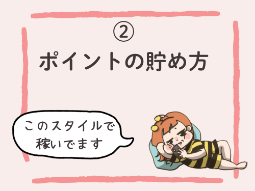 ポイントの貯め方