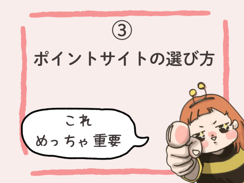 ポイントサイトの選び方