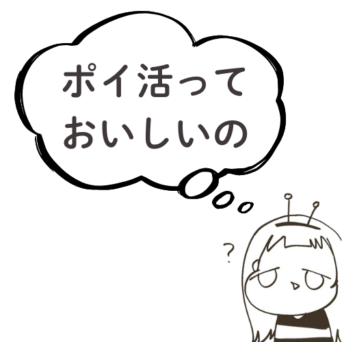 ポイ活っておいしいの？