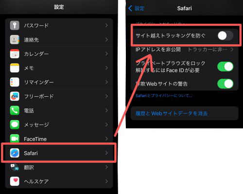 サイト越えトラッキングをOFFにする方法