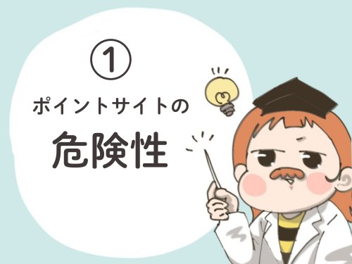 ポイントサイトの危険性