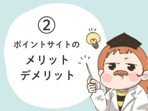 ポイントサイトのメリットとデメリット
