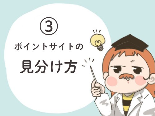 ポイントサイトの見分け方