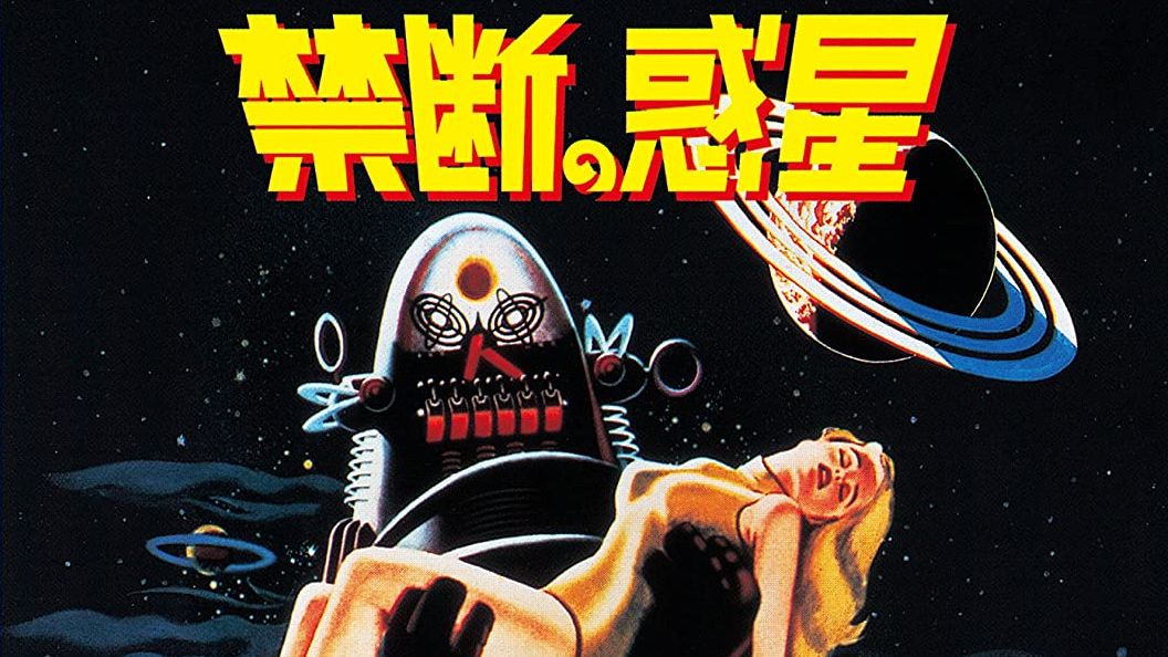 映画】『禁断の惑星』――すべてのSF映画は本作に通ず(？)な古典的傑作SF