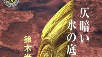 読書感想 鈴木光司 仄暗い水の底から 仄暗さと温かさと人間の光と影 水にまつわるホラー短編集 たぶん個人的な詩情