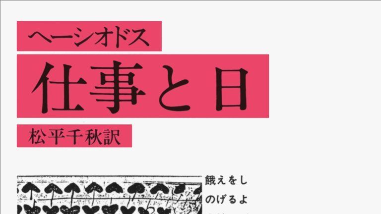 ヘーシオドス 仕事と日 岩波文庫 Amazon.co.jp: 仕事と日(ヘーシオドス