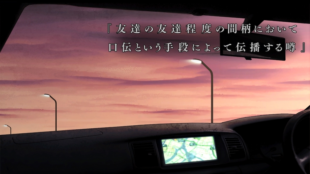 流行り神２その１