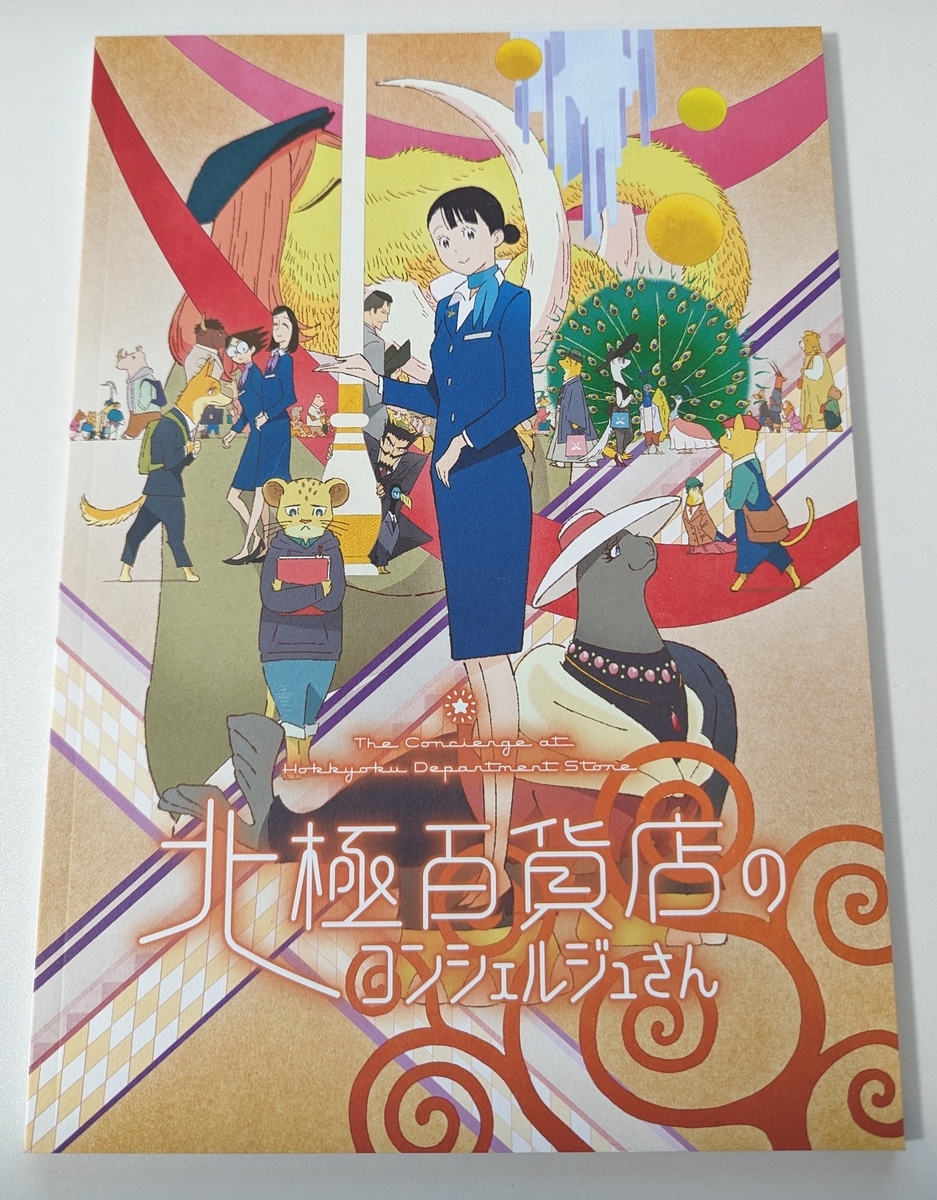 北極百貨店のコンシェルジュさん』を観てきました！ - 何しよう？