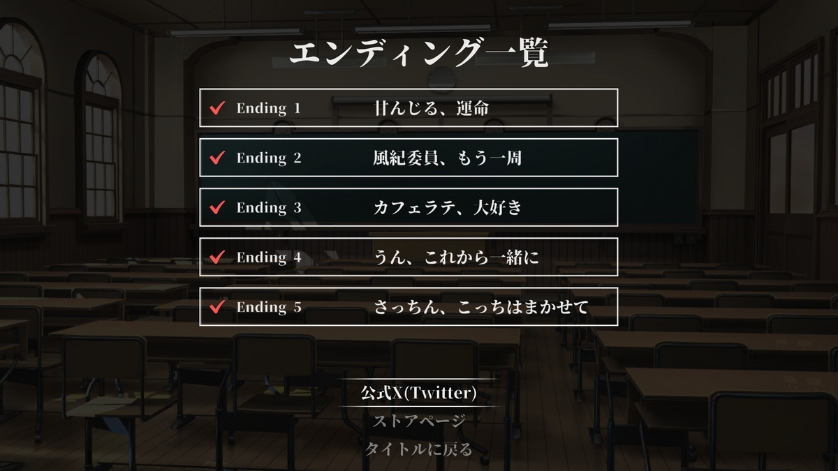 エンディングリスト