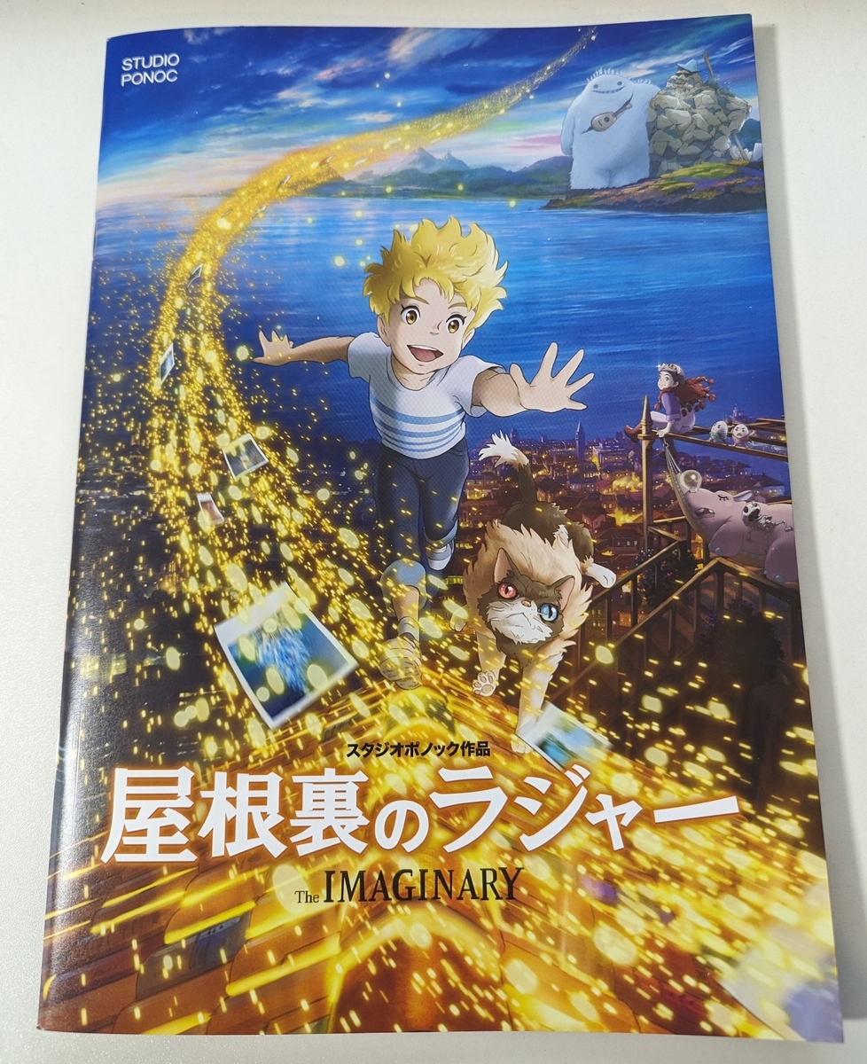『屋根裏のラジャー』パンフレット表
