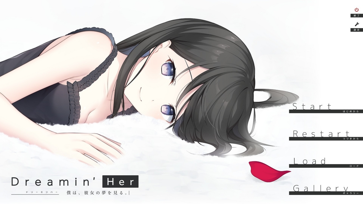 『Dreamin&#x27; Her - 僕は、彼女の夢を見る。-』タイトル画面