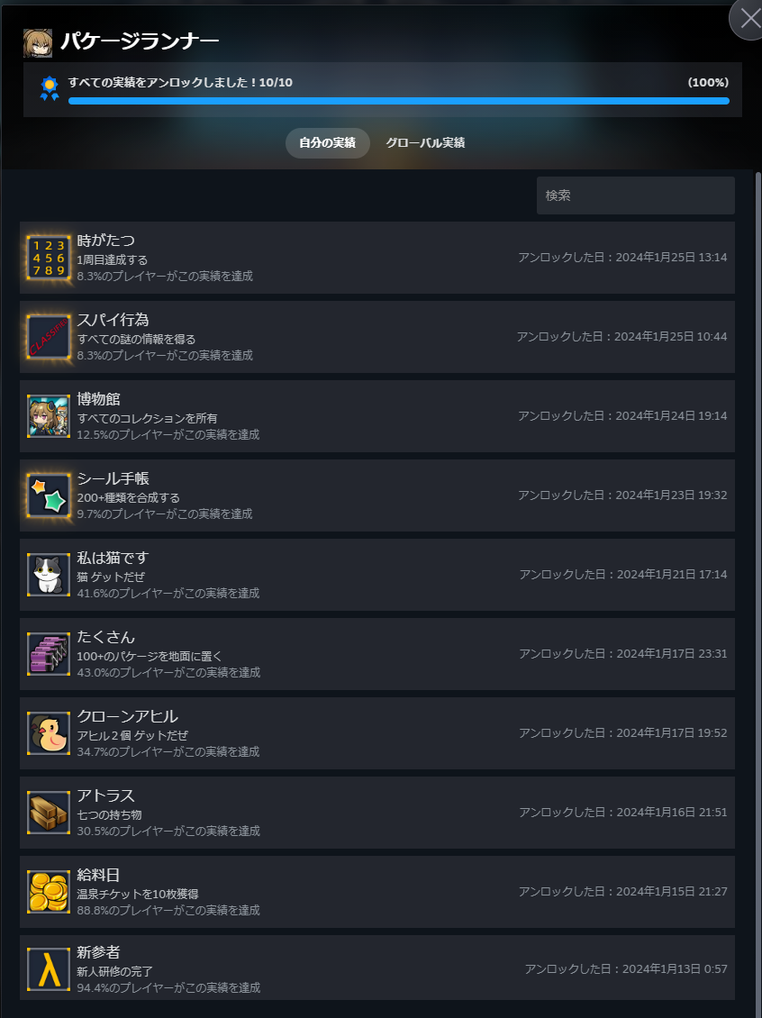 『パケージランナー』全実績解除