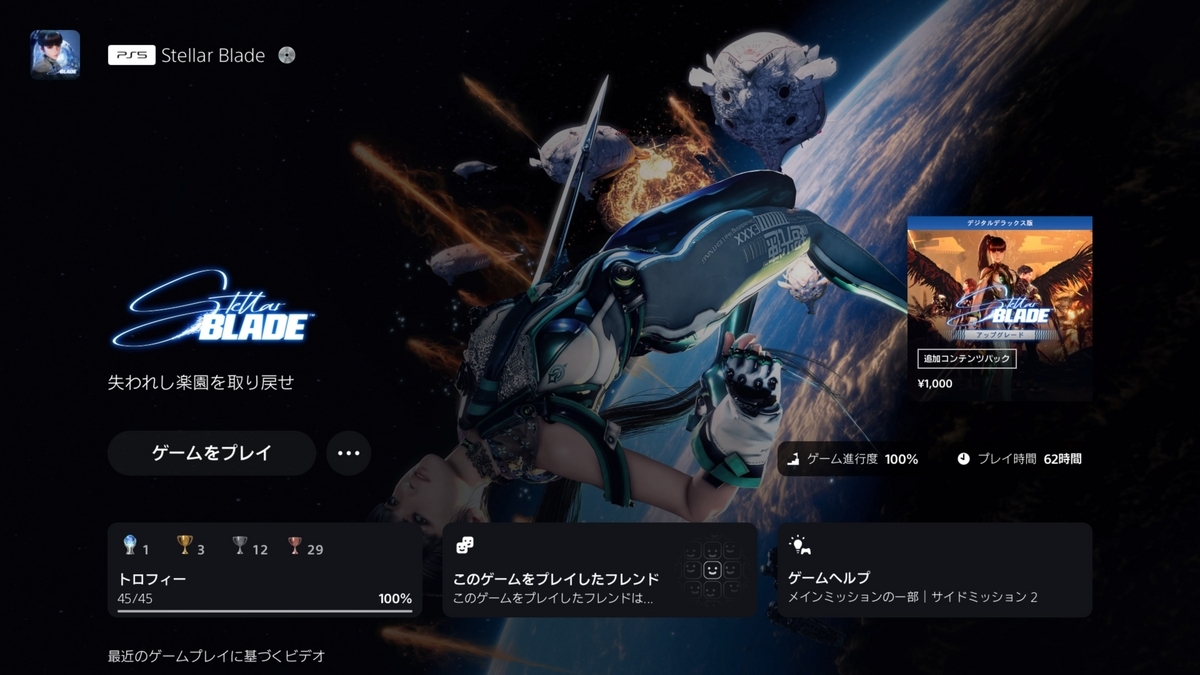 『Stellar Blade』プレイ時間
