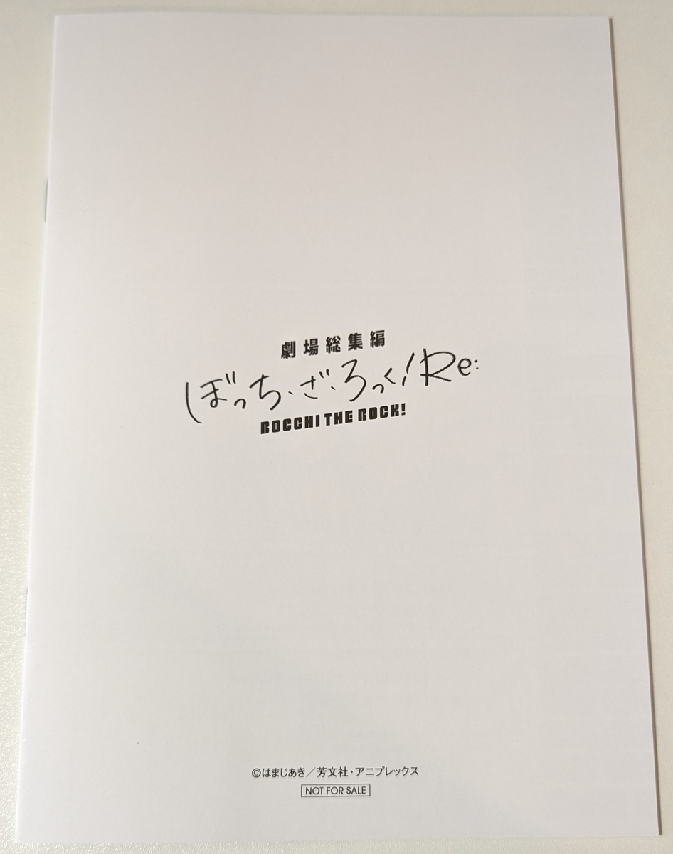 『劇場総集編ぼっち・ざ・ろっく！　Ｒｅ：』劇場特典コミック裏