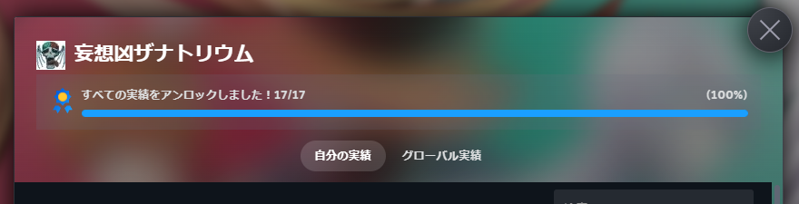 『妄想凶ザナトリウム』実績全解除