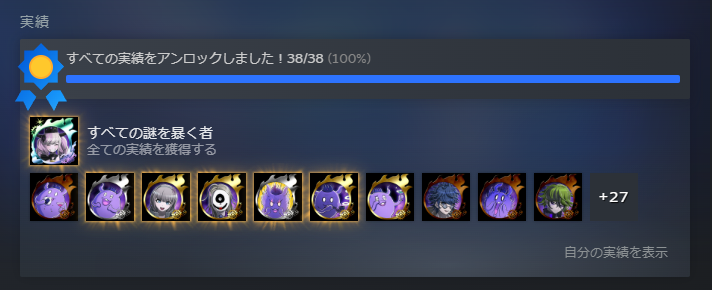 『超探偵事件簿 レインコード プラス』全実績解除