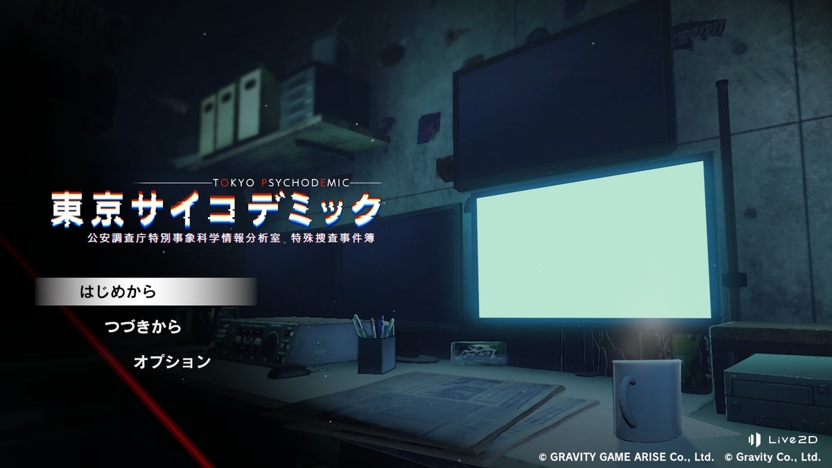 『東京サイコデミック』タイトル画面