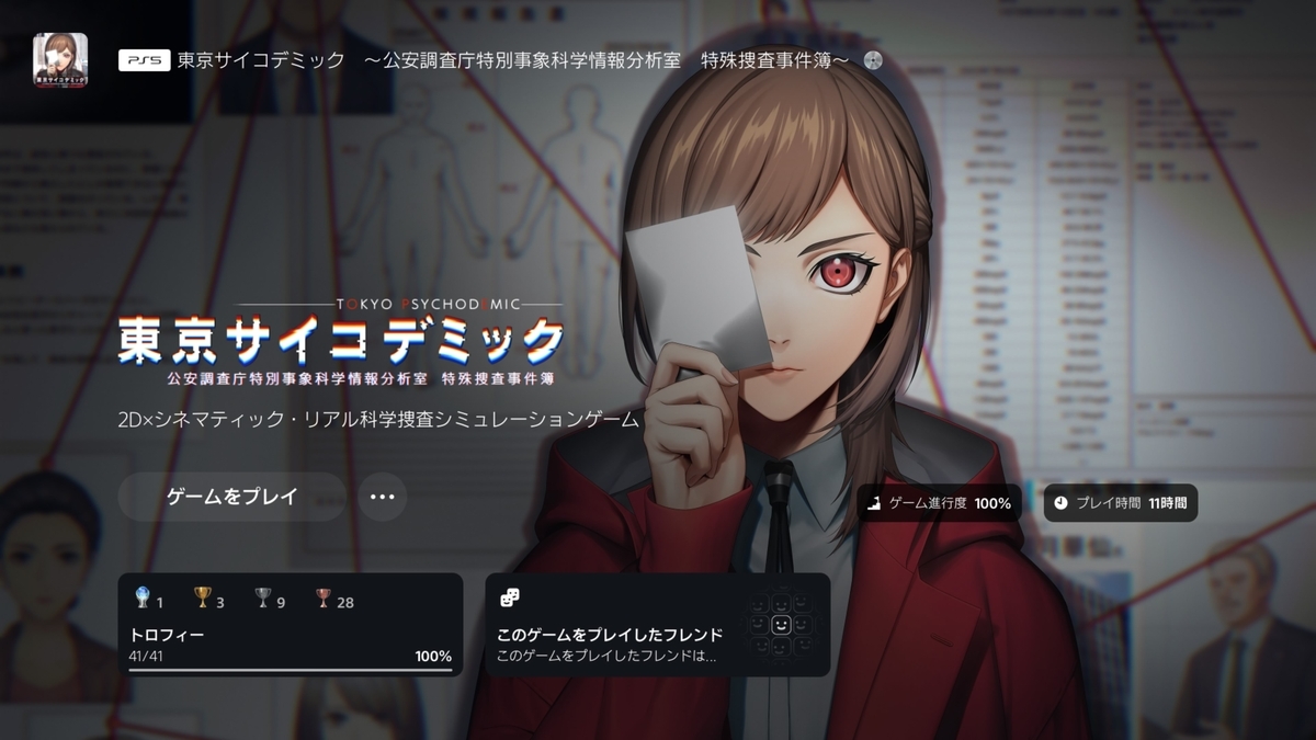 『東京サイコデミック』プレイ時間