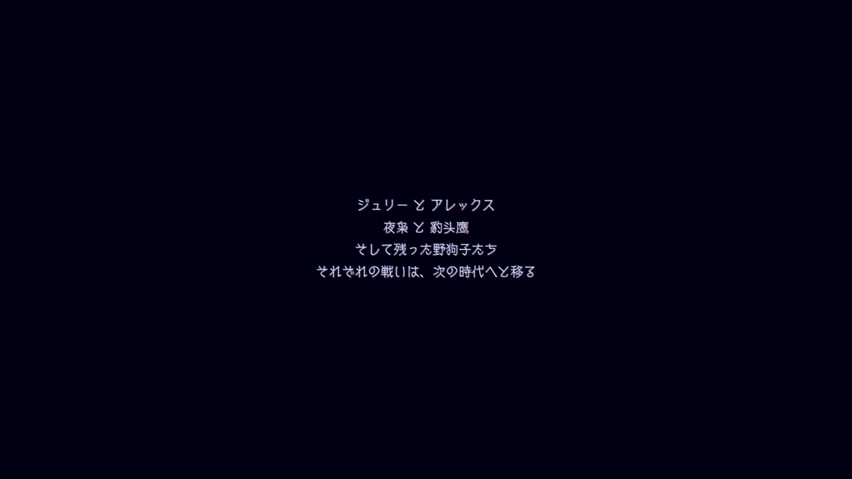 続く?