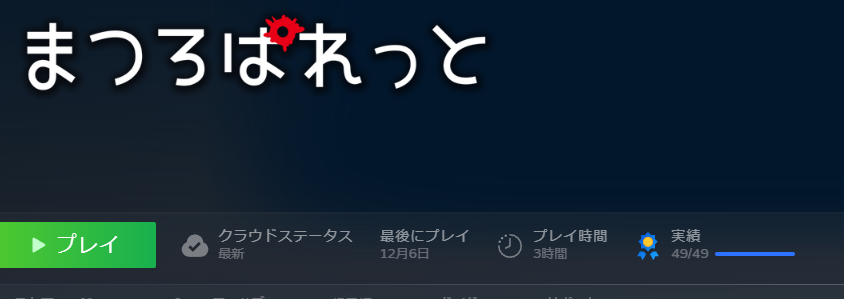 『まつろぱれっと』プレイ時間