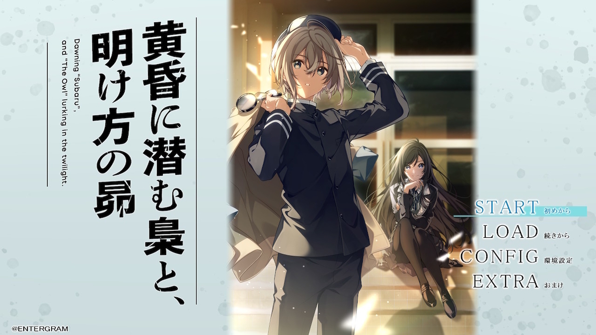 『黄昏に潜む梟と、明け方の昴』タイトル画面