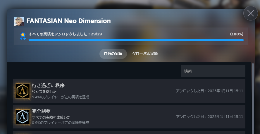 『FANTASIAN Neo Dimension』全実績解除