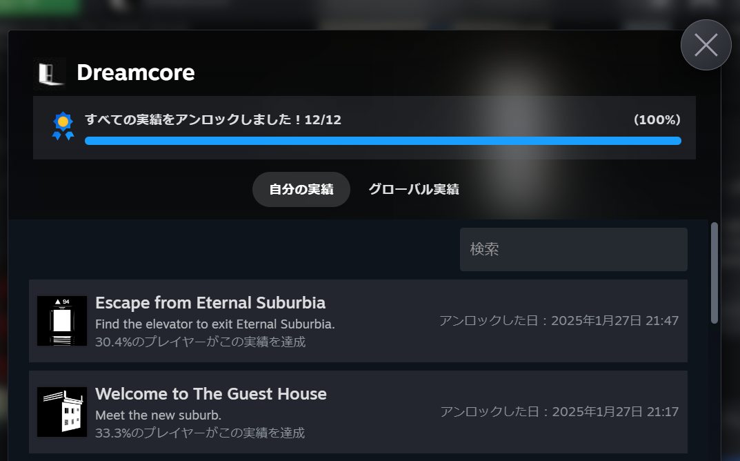 『Dreamcore』全実績解除
