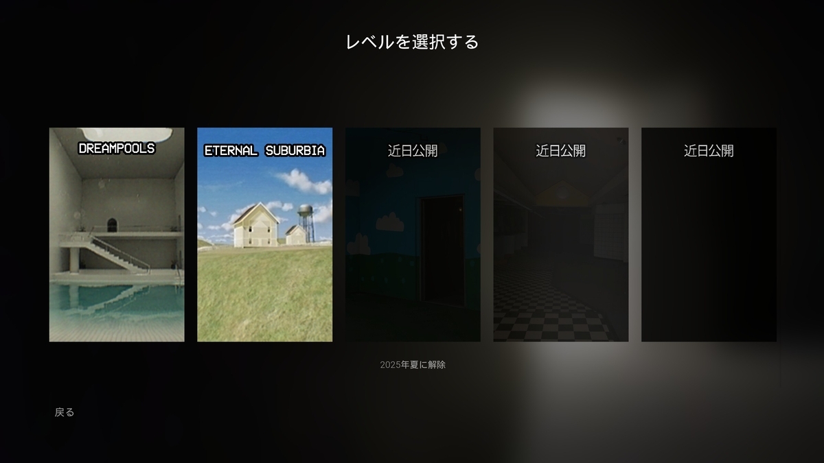 『Dreamcore』レベル選択
